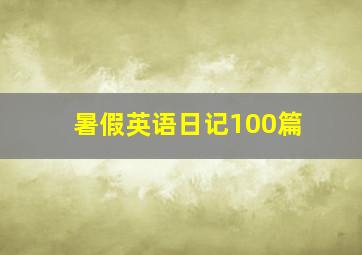 暑假英语日记100篇