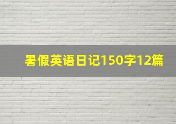 暑假英语日记150字12篇