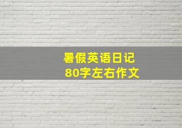 暑假英语日记80字左右作文