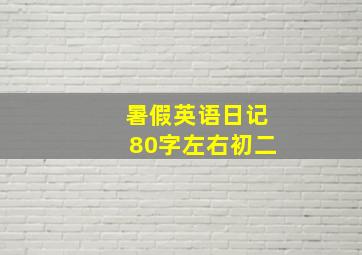 暑假英语日记80字左右初二