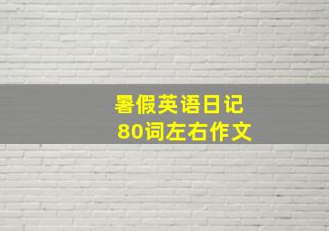 暑假英语日记80词左右作文