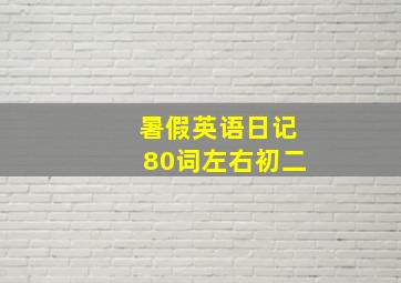 暑假英语日记80词左右初二