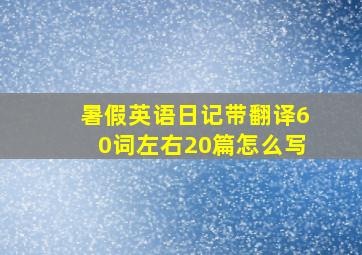 暑假英语日记带翻译60词左右20篇怎么写