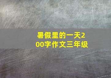 暑假里的一天200字作文三年级