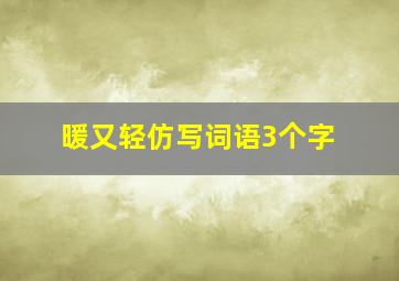 暖又轻仿写词语3个字