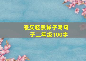 暖又轻照样子写句子二年级100字