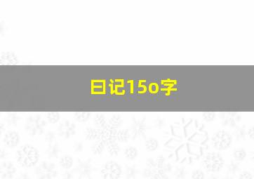 曰记15o字