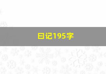 曰记195字