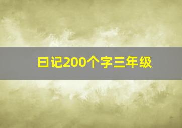 曰记200个字三年级