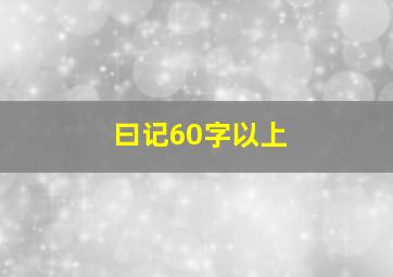 曰记60字以上