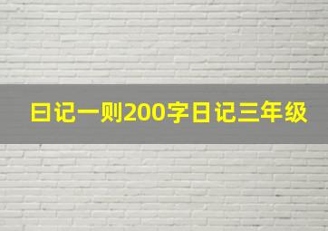 曰记一则200字日记三年级