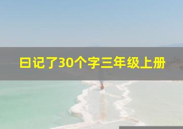 曰记了30个字三年级上册