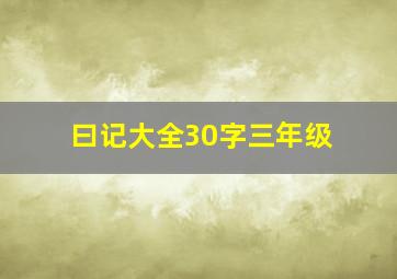 曰记大全30字三年级