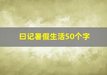 曰记暑假生活50个字