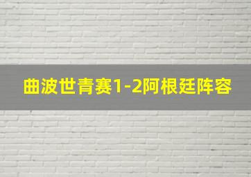 曲波世青赛1-2阿根廷阵容