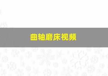 曲轴磨床视频