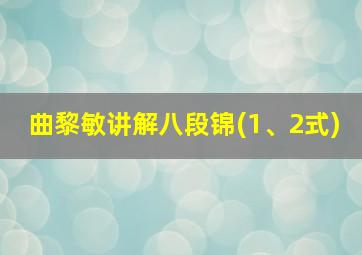 曲黎敏讲解八段锦(1、2式)