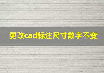 更改cad标注尺寸数字不变