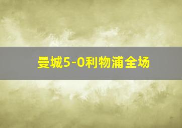 曼城5-0利物浦全场