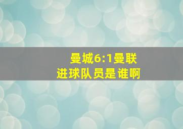 曼城6:1曼联进球队员是谁啊