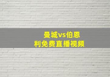 曼城vs伯恩利免费直播视频