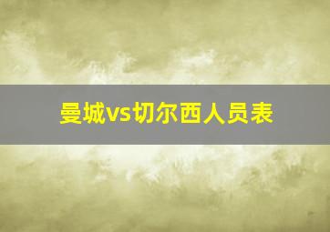 曼城vs切尔西人员表