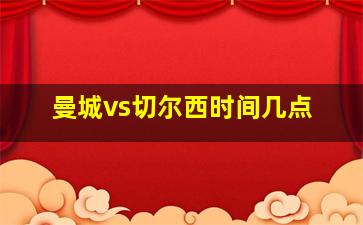 曼城vs切尔西时间几点