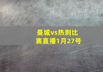 曼城vs热刺比赛直播1月27号