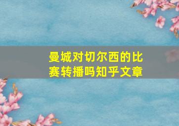 曼城对切尔西的比赛转播吗知乎文章