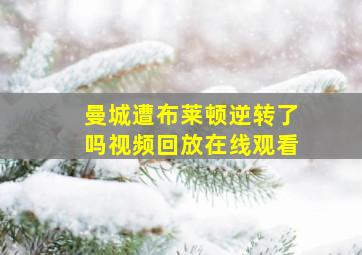 曼城遭布莱顿逆转了吗视频回放在线观看