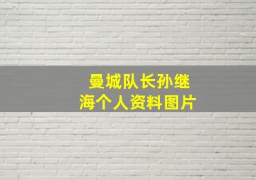 曼城队长孙继海个人资料图片