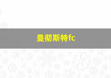 曼彻斯特fc