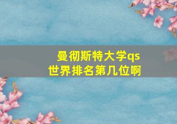 曼彻斯特大学qs世界排名第几位啊