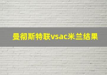 曼彻斯特联vsac米兰结果