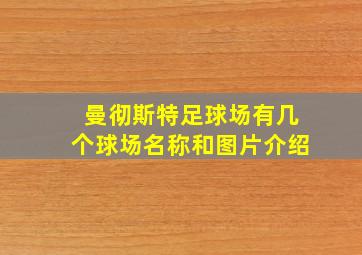 曼彻斯特足球场有几个球场名称和图片介绍