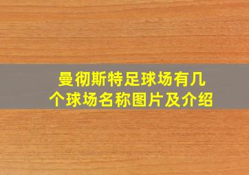 曼彻斯特足球场有几个球场名称图片及介绍