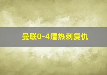 曼联0-4遭热刺复仇