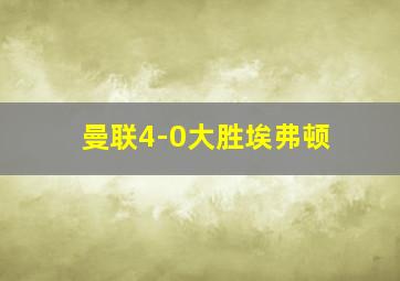 曼联4-0大胜埃弗顿