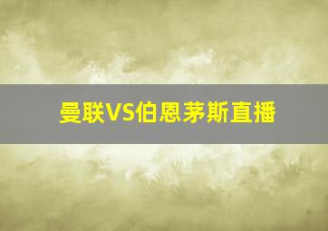 曼联VS伯恩茅斯直播