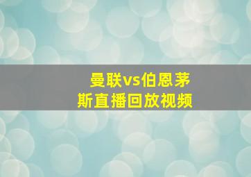 曼联vs伯恩茅斯直播回放视频