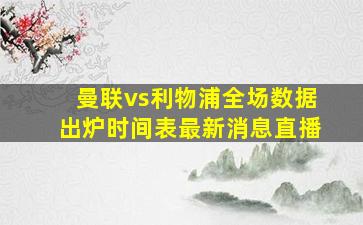 曼联vs利物浦全场数据出炉时间表最新消息直播