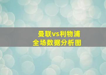 曼联vs利物浦全场数据分析图