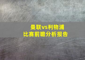 曼联vs利物浦比赛前瞻分析报告