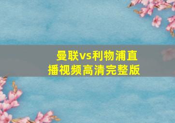 曼联vs利物浦直播视频高清完整版