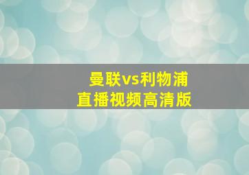 曼联vs利物浦直播视频高清版