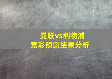 曼联vs利物浦竞彩预测结果分析