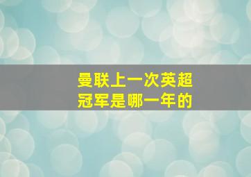 曼联上一次英超冠军是哪一年的