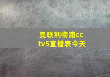 曼联利物浦cctv5直播表今天