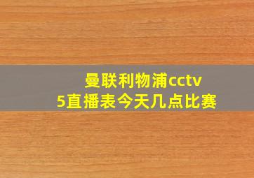 曼联利物浦cctv5直播表今天几点比赛