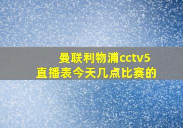 曼联利物浦cctv5直播表今天几点比赛的